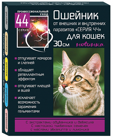 Серия 44 ошейник для кошек 30см от внутренних и внешних паразитов