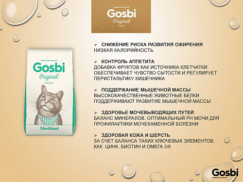 Госби 7кг для кошек кастрированных Ориджинал