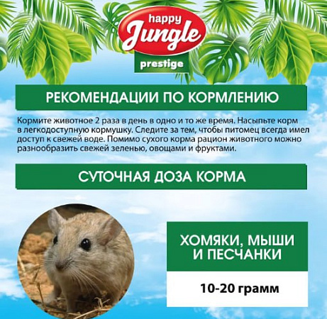 Хэппи Джангл 500г Престиж для/хомяков/мышей/песчанок