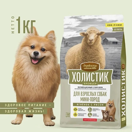 Холистик для собак мини-пород 1 кг Ягненок с рисом