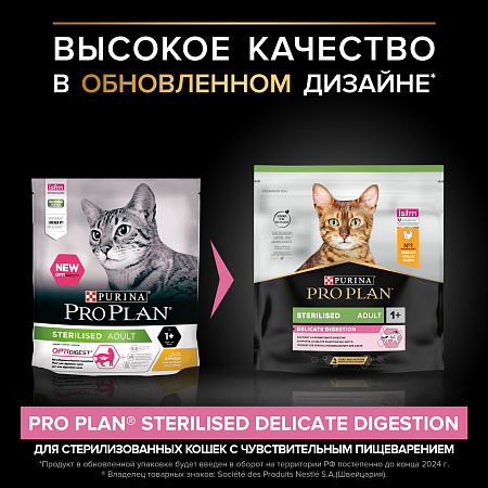 Проплан для стерилизованных кошек с чувствительным пищеварением Курица, 400г