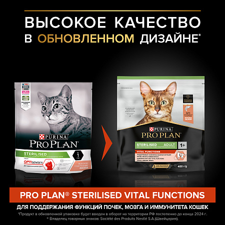 Проплан для стерилизованных кошек для поддержания органов чувств, Лосось 400гр