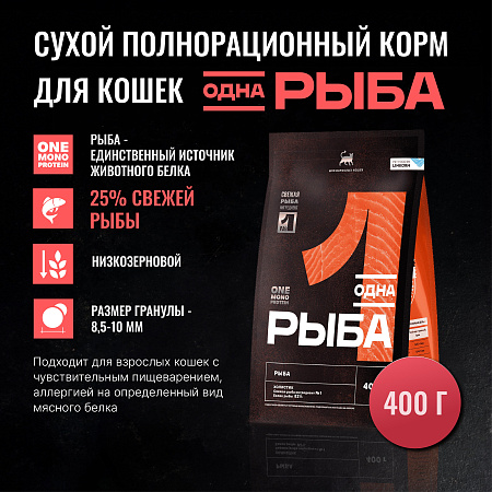ОДНО МЯСО сухой полнорационный корм для взрослых кошек 400г с рыбой