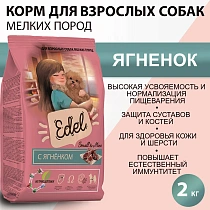 Эдель для собак 2кг Мини ягненок