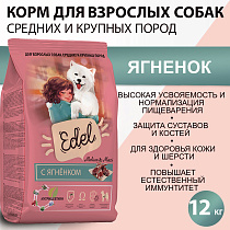 Эдель для собак 12кг Медиум/Макси ягненок