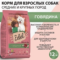 Эдель для собак 12кг Медиум/Макси говядина