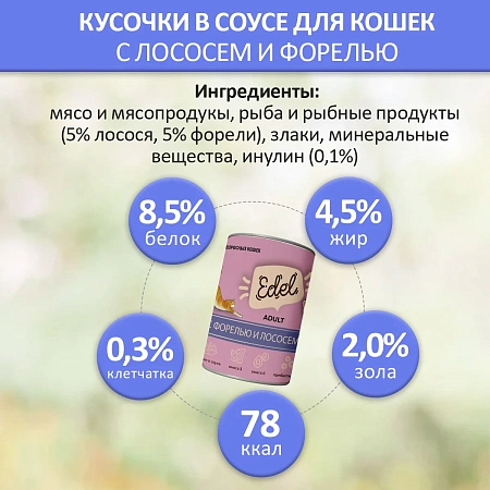 Эдель для кошек консерва 400г форель/лосось в соусе