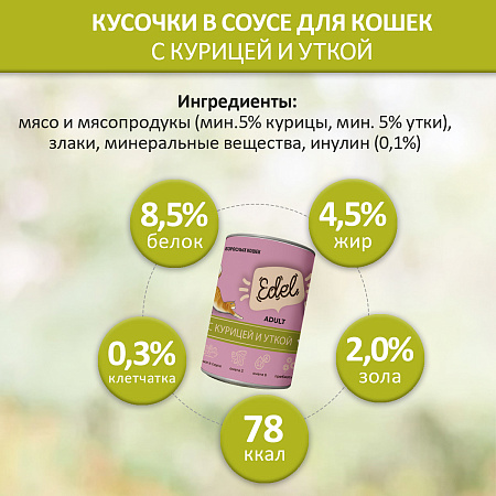 Эдель для кошек консерва 400г курица/утка в соусе