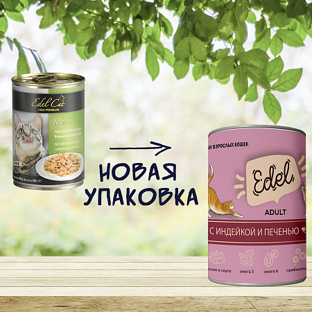 Эдель для кошек консерва 400г индейка/печень в соусе