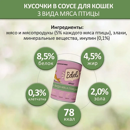 Эдель для кошек консерва 400г 3 вида мяса птицы в соусе