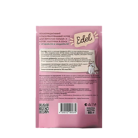 Влажный корм Edel для кошек и котят 85гр с ягненком и индейкой