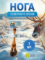 Клондайк Нога северного оленя для собак всех пород 1шт 350г