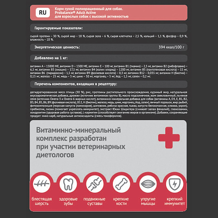 ПроБаланс 12кг Иммуно Эдалт Актив для активных собак