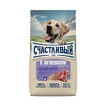 Счастливый пес 2,5кг ягненок
