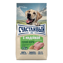 Счастливый пес 2,5кг индейка
