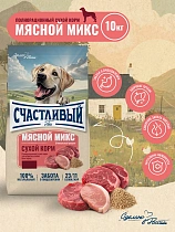 Счастливый пес 10кг мясной микс