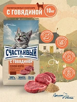 Счастливый кот 10кг стерилизованные говядина