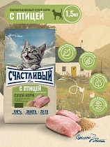 Счастливый кот 1,5кг стерилизованые птица