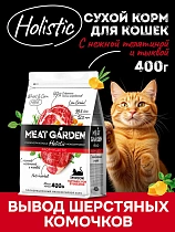 Мит Гарден для кошек 400г Стерилизованные Телятина/тыква