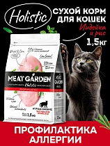 Мит Гарден для кошек 1,5кг склонных к аллергии Индейка