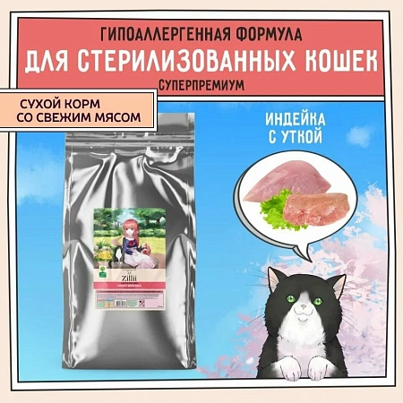 Зилли для кошек 10кг Лайт/Стерилизед Индейка/утка
