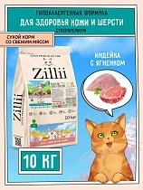Зилли для кошек 10кг здоровье кожи и шерсти Индейка/Ягнёнок