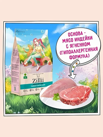 Зилли для кошек 10кг здоровье кожи и шерсти Индейка/Ягнёнок
